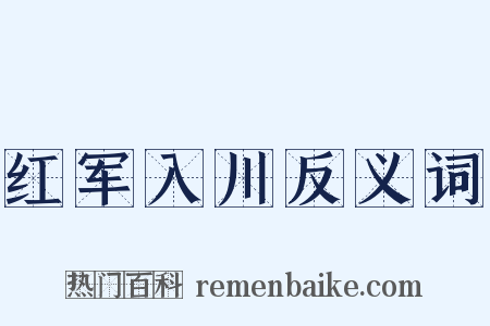 红军入川反义词是什么意思的图片